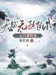 天赋无敌的我一心只想苟活笔趣阁无弹窗