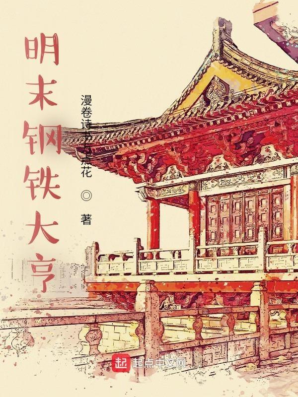 明末钢铁大亨 第1867章