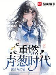 重燃青葱时代无弹窗阅读