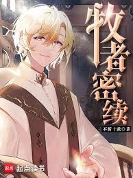 牧者密续笔趣阁无错