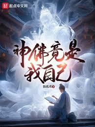 神佛竟是我自己TXT奇书网