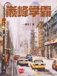 巅峰学霸乔喻免费