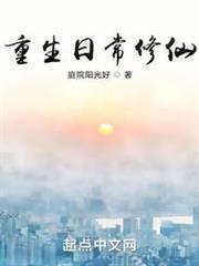 重生日常修仙精校版TXT全集