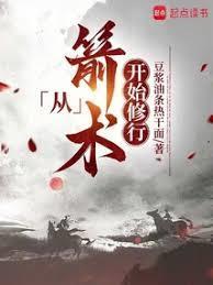 从箭术开始修行 豆浆油条热干面