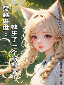 穿越兽世美男兽夫们