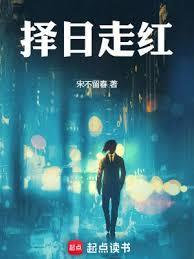 择日走红陈品河