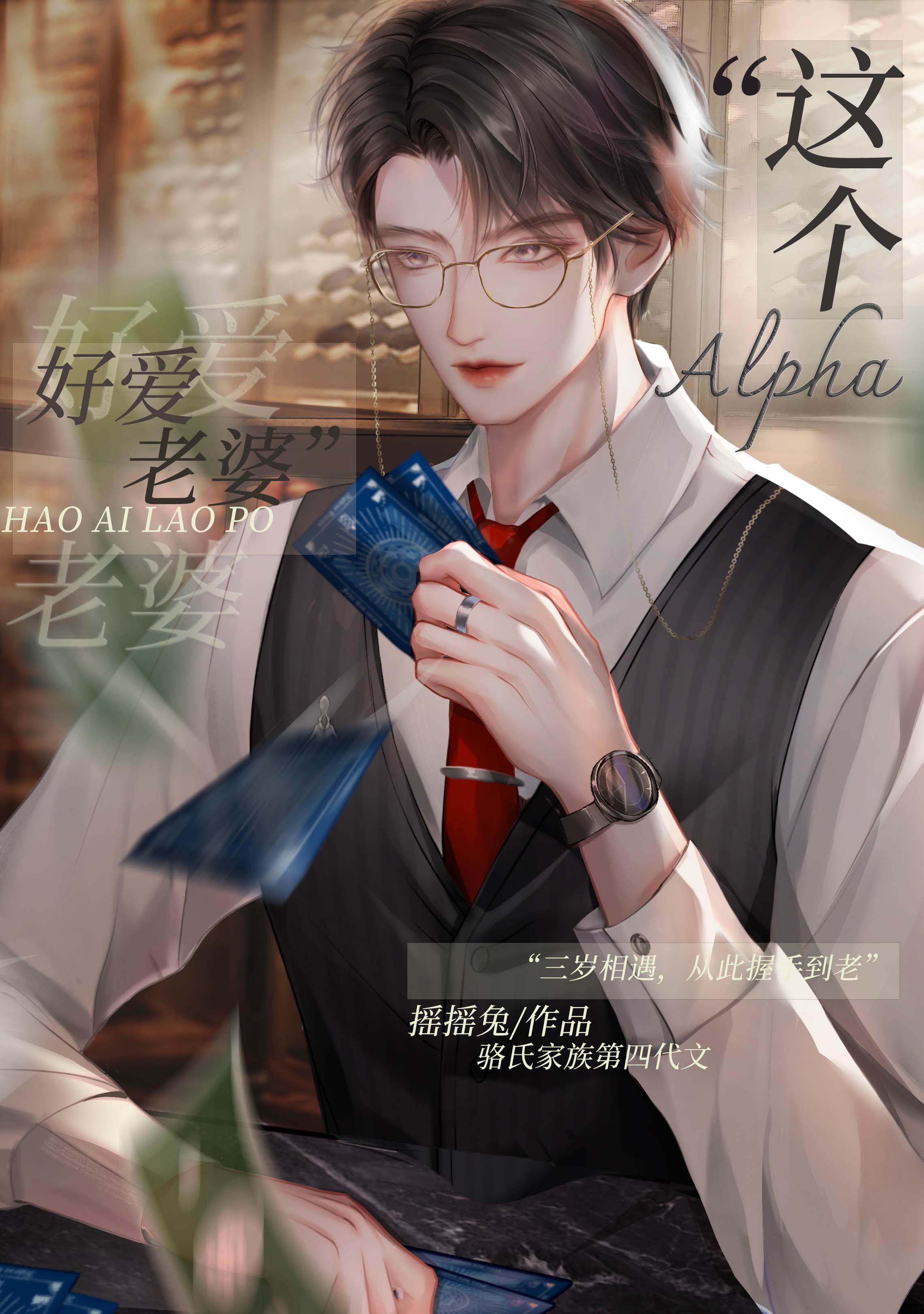 这alpha好爱老婆晋江电脑版