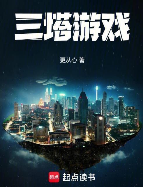 三塔游戏贴吧