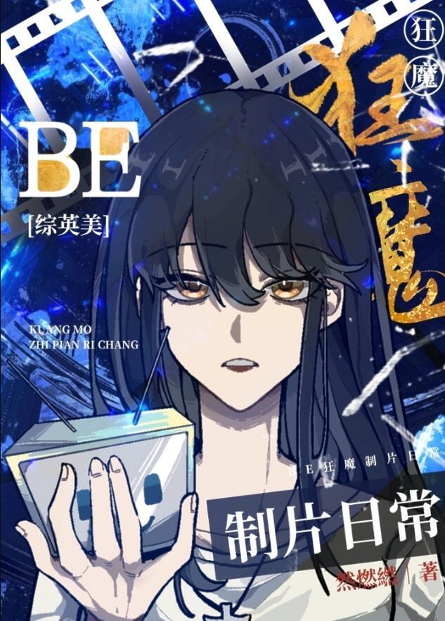 be狂魔