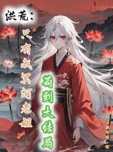 洪荒之轮回魔神