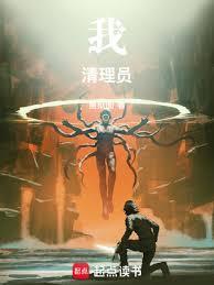 我清理员笔趣阁纯净版