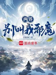 两界别叫我邪魔! 第939章