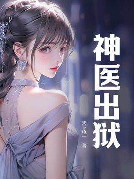 神医出狱叶长青全集免费观看