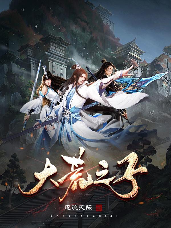 大荒之子丹田虫子大结局是什么