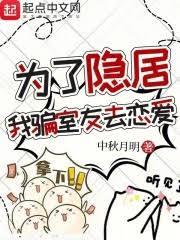 我骗室友去恋爱 中秋明月