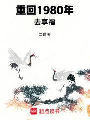 重回1980去享福 二蛇