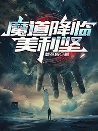 魔道降临美利坚起点没了