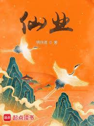 仙业 起点
