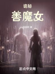 诡秘善魔女搜狗