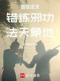 错练邪功法天象地得奇