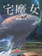 宅魔女TXT免费