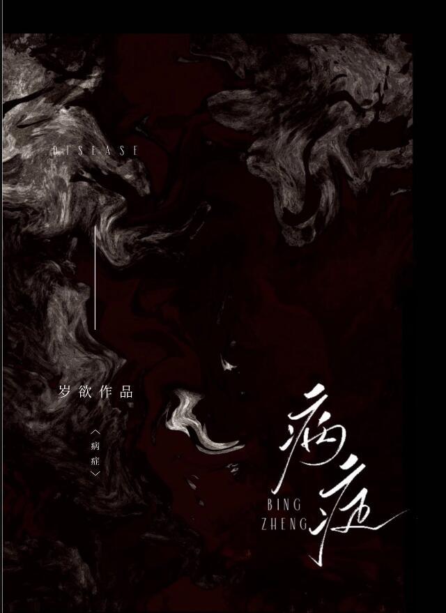病症证