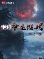 绝对命运默示录
