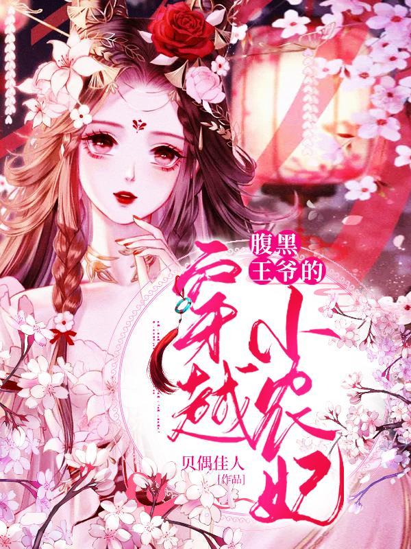 腹黑王爷与穿越小王妃