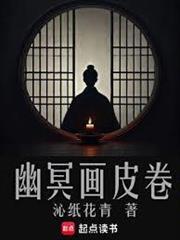 幽冥画皮卷讲的什么