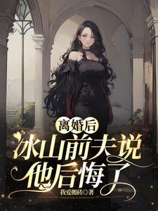 离婚后前夫后悔