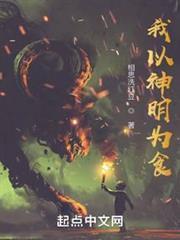 我以神明为食后记