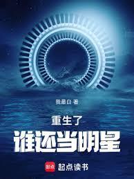 重生了谁还当明星番外