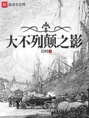 大不列颠之影作者是谁的小号