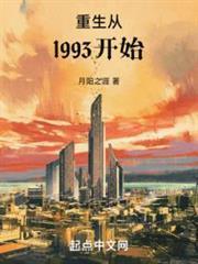 重生从1993开始女主