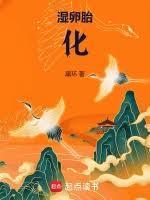 湿卵胎化张心梅