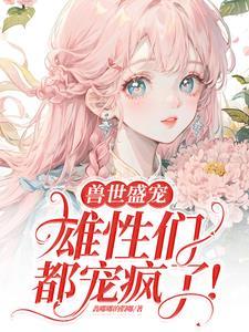 病弱美人在兽世当团宠大结局