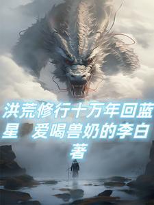 洪荒修行十万年的