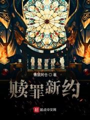 赎罪新约之最后之路