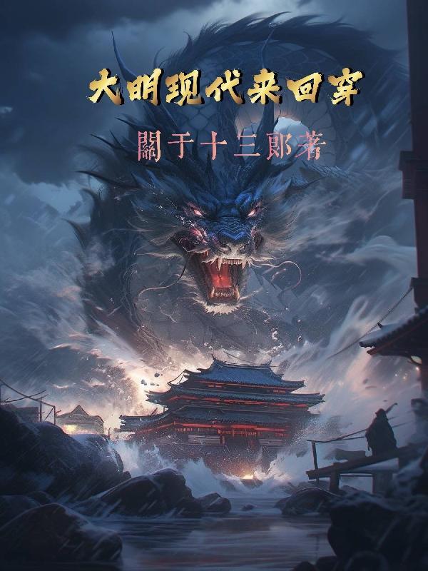 来回穿越明朝和现代的