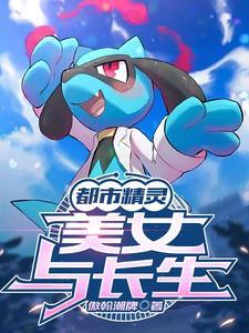 都市类精灵