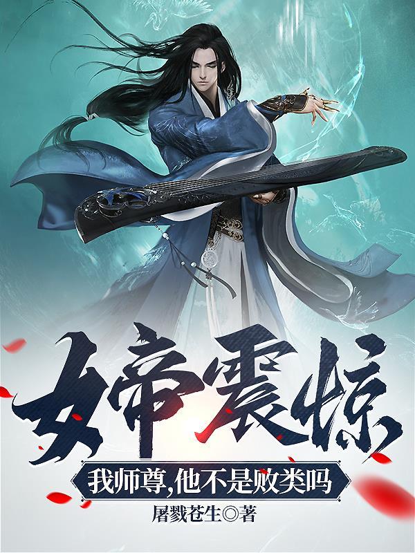 女帝震惊我师尊他不是败类吗与未央见面是第几集