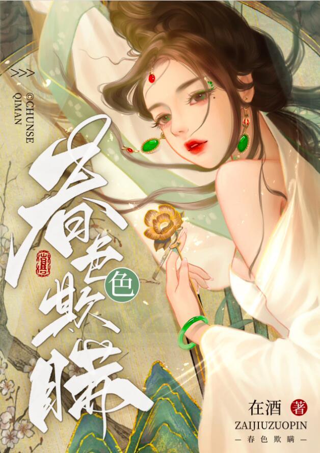 春色僚人的意思