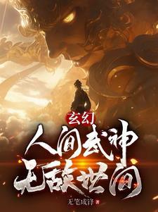 人间无敌武道至圣