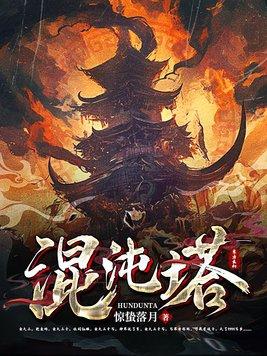 完美世界混沌塔