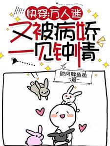 快穿万人迷的我总是被病娇示爱
