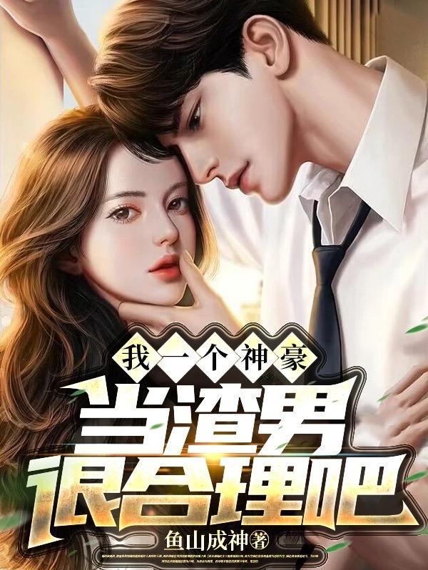 当渣男很合理吧 漫画