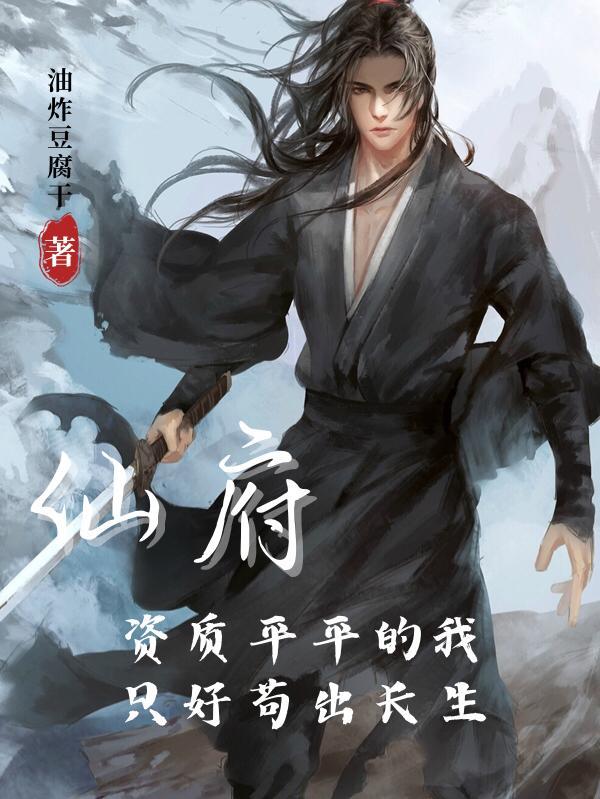 仙府资质平平的我只好苟出长生列表 作者油