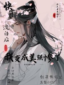 快穿之炮灰美强惨免费阅读