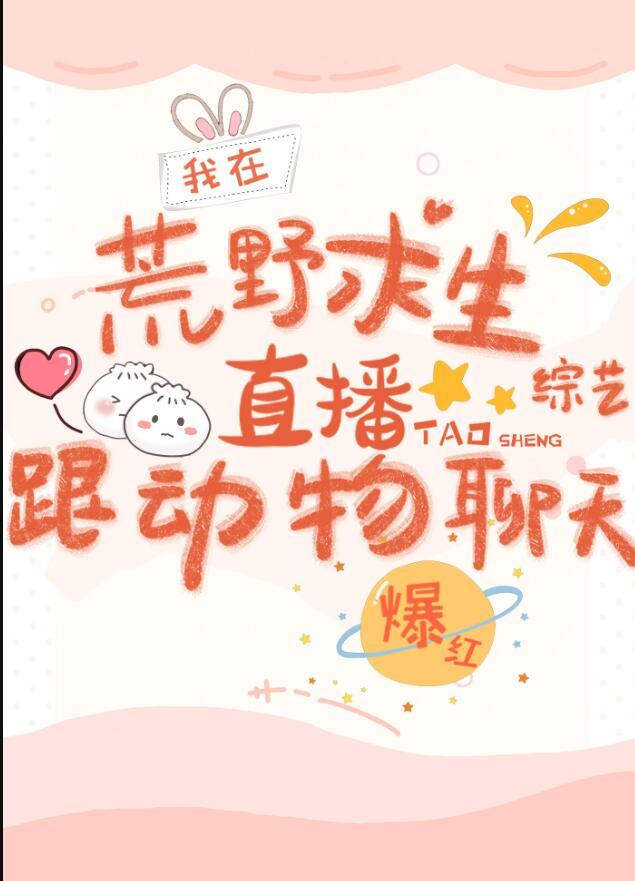 我在荒野求生综艺跟动物聊天爆红298