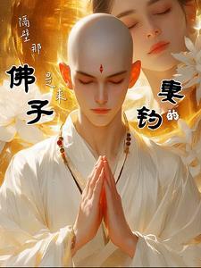 隔壁那佛子是来钓妻的无删减